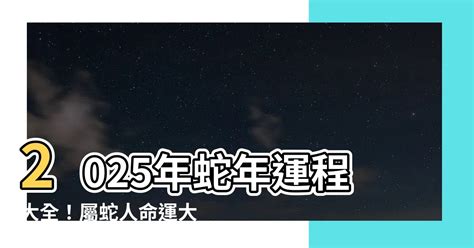 2025年蛇年運程|【2025年 蛇年】解讀2025年蛇年命理：屬蛇者的運勢。